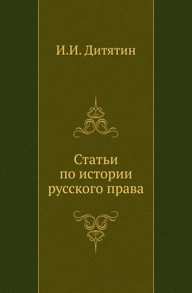 Обложка книги Статьи по истории русского права, И.И. Дитятин