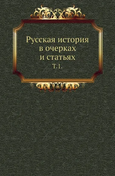 Обложка книги Русская история в очерках и статьях. Т. 1., М.В. Довнар-Запольский