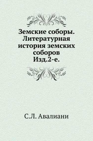 Обложка книги Земские соборы. Литературная история земских соборов. Изд. 2-е., С.Л. Авалиани