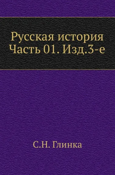 Обложка книги Русская история. Часть 01. Изд. 3-е, С. Н. Глинка