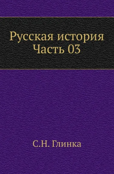 Обложка книги Русская история. Часть 03, С. Н. Глинка