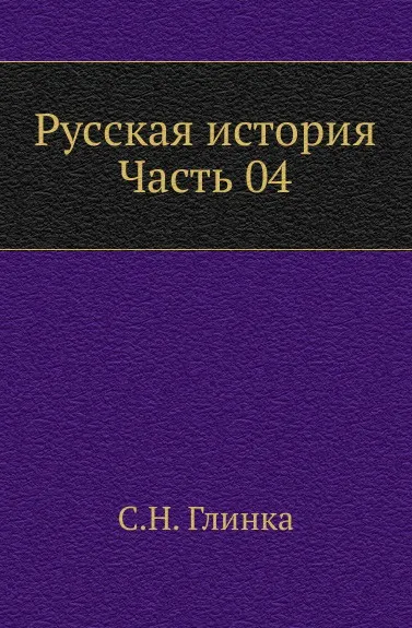 Обложка книги Русская история. Часть 04, С. Н. Глинка