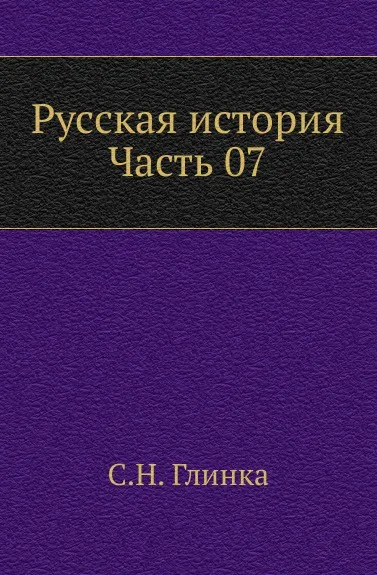 Обложка книги Русская история. Часть 07, С. Н. Глинка