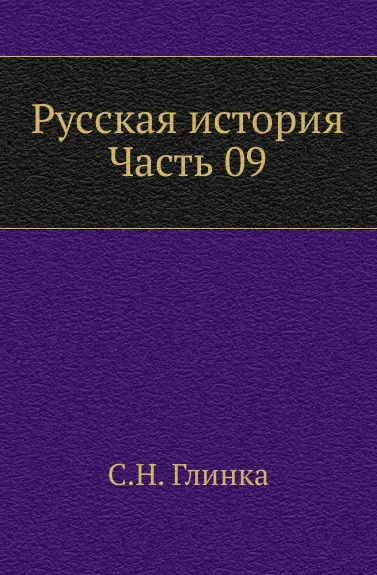 Обложка книги Русская история. Часть 09, С. Н. Глинка