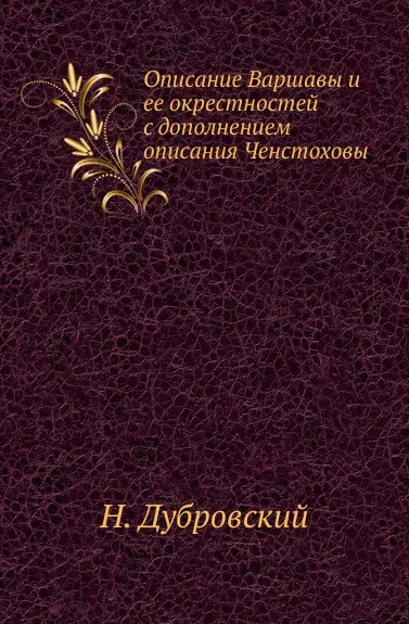 Обложка книги Описание Варшавы и ее окрестностей с дополнением описания Ченстоховы., Н. Дубровский