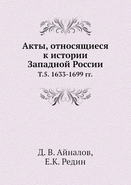 Обложка книги Акты, относящиеся к истории Западной России. Т. 5. 1633-1699 гг., Д.В. Айналов