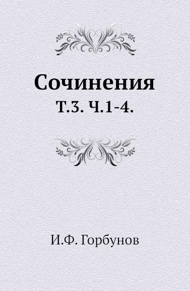 Обложка книги Сочинения. Т. 3. Ч. 1-4., И.Ф. Горбунов