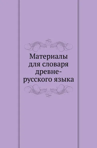 Обложка книги Материалы для словаря древне-русского языка., А.Л. Дювернуа