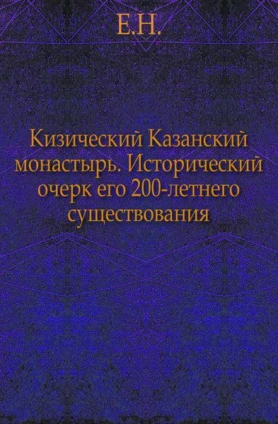 Обложка книги Кизический Казанский монастырь., Е.Н.