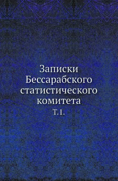 Обложка книги Записки Бессарабского статистического комитета. Т. 1., А.Н. Егунов