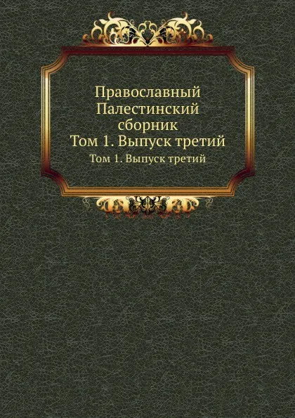 Обложка книги Православный Палестинский сборник. Том 1. Выпуск третий, Даниил