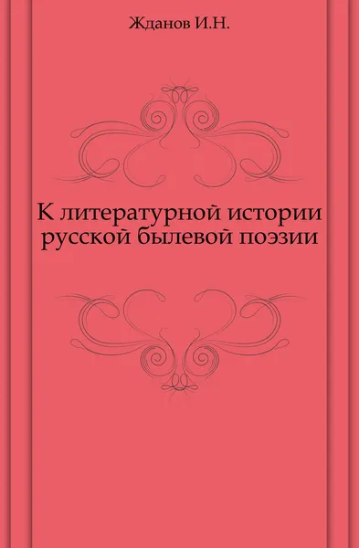 Обложка книги К литературной истории русской былевой поэзии, И.Н. Жданов