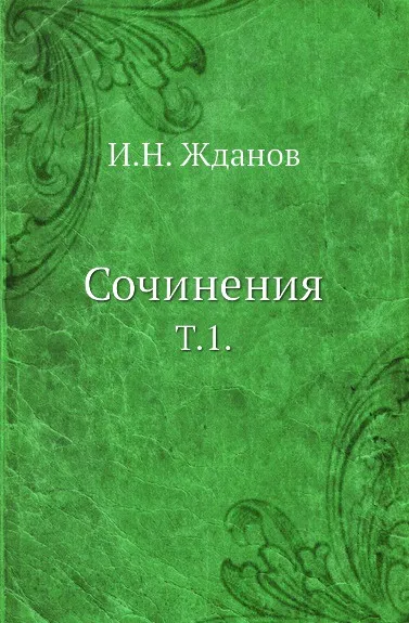 Обложка книги Сочинения. Т. 1., И.Н. Жданов