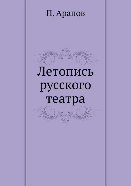 Обложка книги Летопись русского театра, П. Арапов