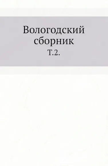 Обложка книги Вологодский сборник. Том 2, Ф.А. Арсеньев