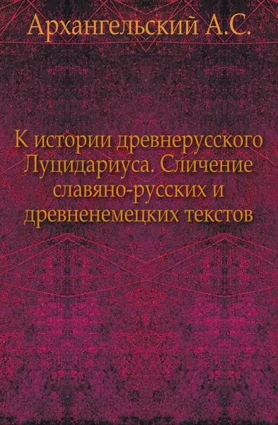 Обложка книги К истории древнерусского Луцидариуса, А.С. Архангельский