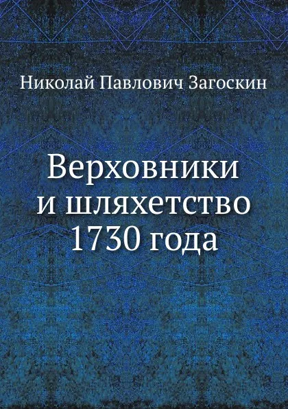 Обложка книги Верховники и шляхетство 1730 года, Н.П. Загоскин