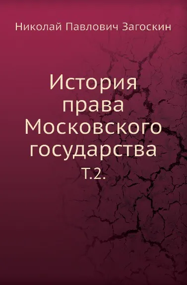 Обложка книги История права Московского государства. Том 2, Н.П. Загоскин