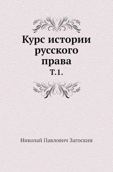 Обложка книги Курс истории русского права. Том 1, Н.П. Загоскин