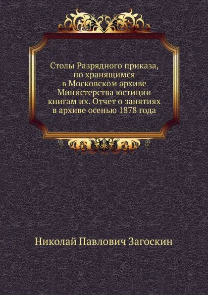 Обложка книги Столы Разрядного приказа, по хранящимся в Московском архиве Министерства юстиции книгам их. Отчет о занятиях в архиве осенью 1878 года, Н.П. Загоскин