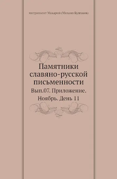 Обложка книги Памятники славяно-русской письменности. Выпуск 7. Приложение. Ноябрь. День 11, М. Булгаков