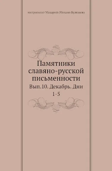 Обложка книги Памятники славяно-русской письменности. Выпуск 10. Декабрь. Дни 1-5, М. Булгаков