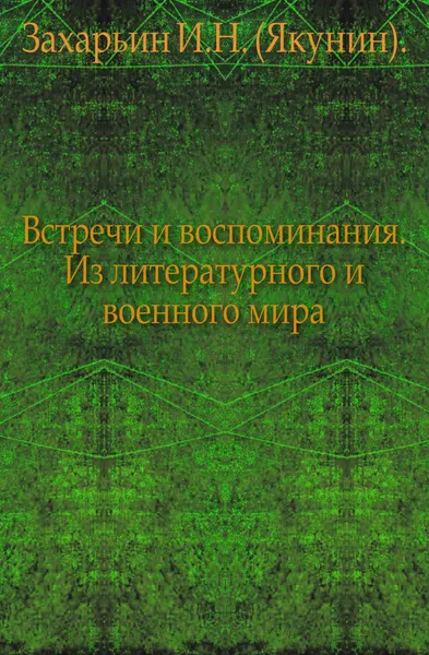 Обложка книги Встречи и воспоминания. Из литературного и военного мира, И.Н. Захарьин