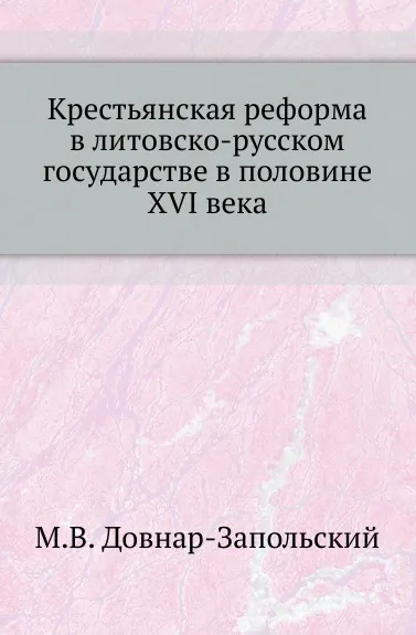 Обложка книги Крестьянская реформа в литовско-русском государстве в половине XVI века, М. В. Довнар-Запольский