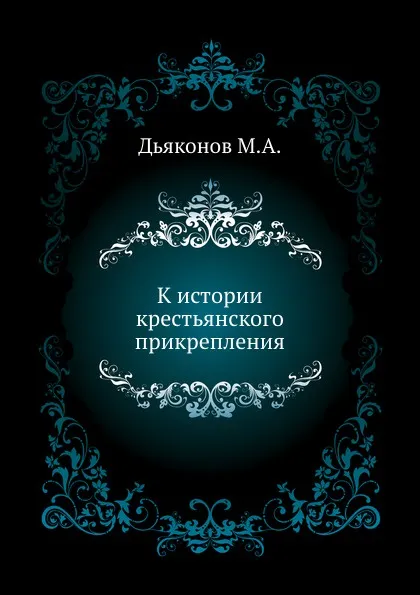 Обложка книги К истории крестьянского прикрепления, М. А. Дьяконов