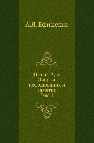 Обложка книги Южная Русь. Очерки, исследования и заметки. Том 1, А.Я. Ефименко