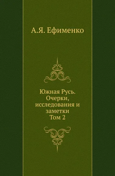 Обложка книги Южная Русь. Очерки, исследования и заметки. Том 2, А.Я. Ефименко