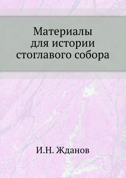 Обложка книги Материалы для истории стоглавого собора, И. Н. Жданов