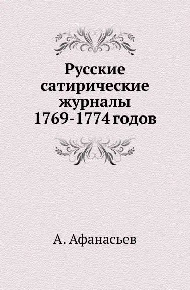 Обложка книги Русские сатирические журналы 1769-1774 годов, А. Афанасьев