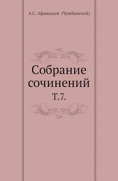 Обложка книги Собрание сочинений. Том 7, А.С. Афанасьев