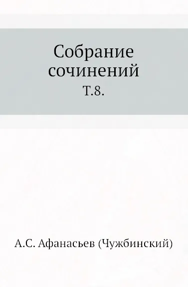 Обложка книги Собрание сочинений. Том 8, А.С. Афанасьев