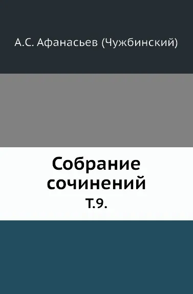 Обложка книги Собрание сочинений. Том 9, А.С. Афанасьев