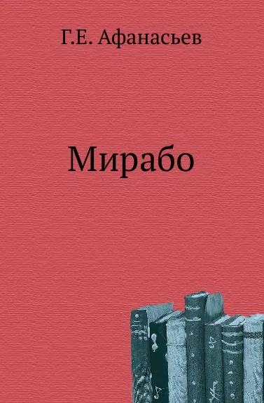 Обложка книги Мирабо, Г.Е. Афанасьев