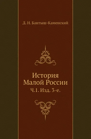 Обложка книги История Малой России. Часть 1. Изд. 3-е, Д. Н. Бантыш-Каменский