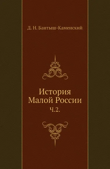 Обложка книги История Малой России. Часть 2, Д. Н. Бантыш-Каменский