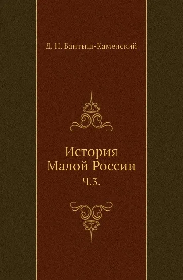 Обложка книги История Малой России. Часть 3, Д. Н. Бантыш-Каменский