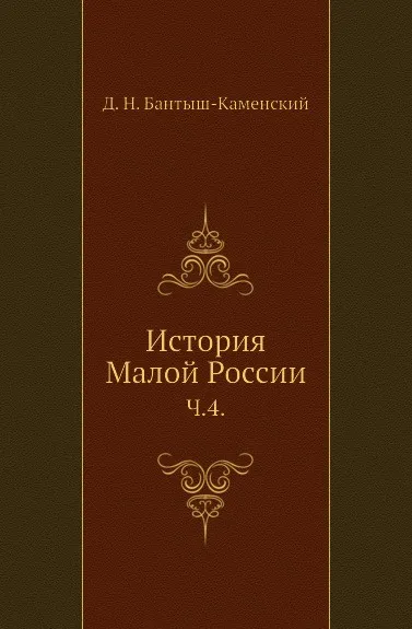 Обложка книги История Малой России. Часть 4, Д. Н. Бантыш-Каменский