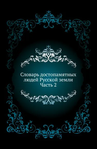 Обложка книги Словарь достопамятных людей Русской земли. Часть 2, Д. Н. Бантыш-Каменский