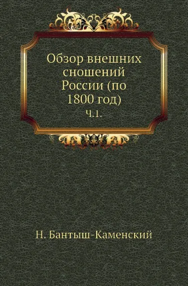 Обложка книги Обзор внешних сношений России (по 1800 год). Часть 1, Н. Бантыш-Каменский