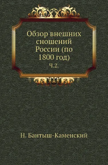 Обложка книги Обзор внешних сношений России (по 1800 год). Часть 2, Н. Бантыш-Каменский