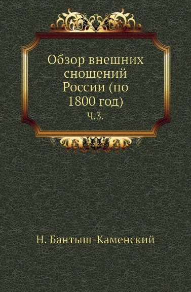 Обложка книги Обзор внешних сношений России (по 1800 год). Часть 3, Н. Бантыш-Каменский