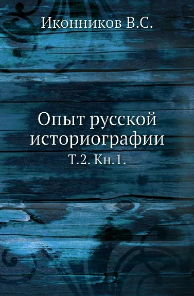 Обложка книги Опыт русской историографии. Том 2. Книга 1, В. С. Иконников