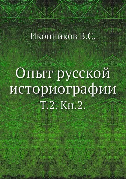 Обложка книги Опыт русской историографии. Том 2. Книга 2, В. С. Иконников