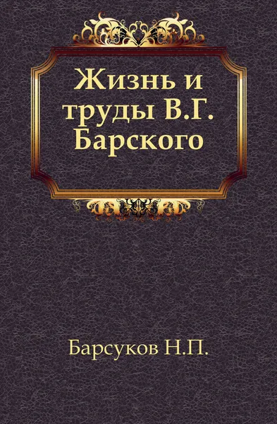 Обложка книги Жизнь и труды В.Г. Барского, Н.П. Барсуков