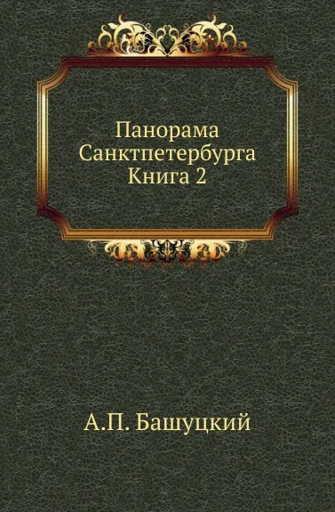 Обложка книги Панорама Санктпетербурга. Книга 2, А.П. Башуцкий