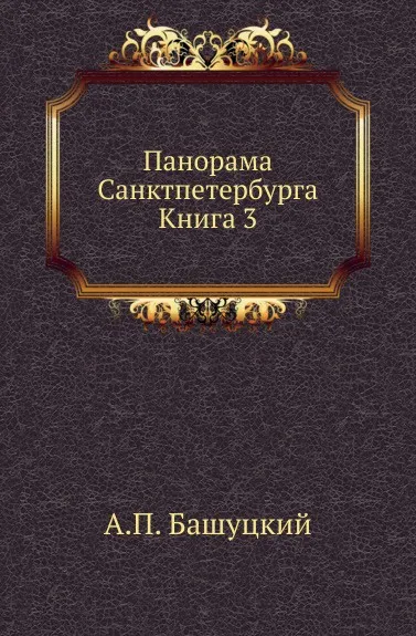 Обложка книги Панорама Санктпетербурга. Книга 3, А.П. Башуцкий